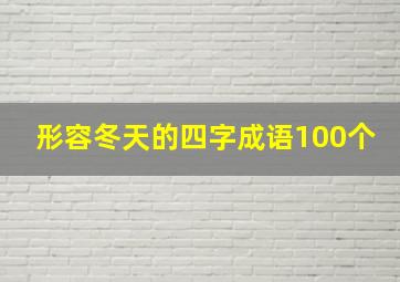 形容冬天的四字成语100个