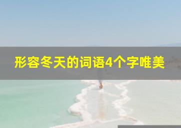 形容冬天的词语4个字唯美