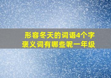 形容冬天的词语4个字褒义词有哪些呢一年级