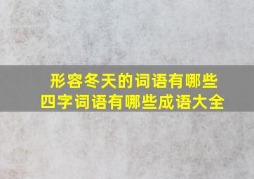 形容冬天的词语有哪些四字词语有哪些成语大全