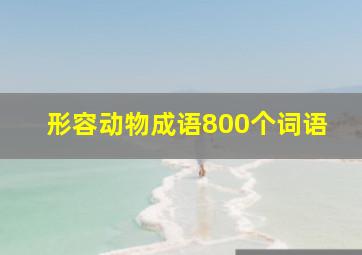 形容动物成语800个词语