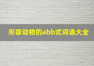 形容动物的abb式词语大全