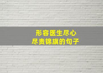 形容医生尽心尽责锦旗的句子