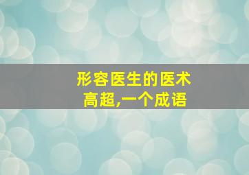 形容医生的医术高超,一个成语