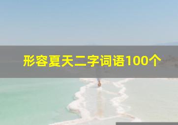 形容夏天二字词语100个