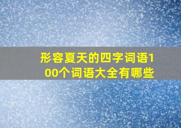 形容夏天的四字词语100个词语大全有哪些