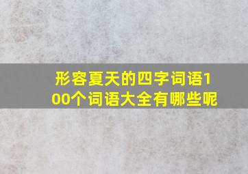 形容夏天的四字词语100个词语大全有哪些呢