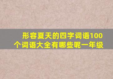 形容夏天的四字词语100个词语大全有哪些呢一年级