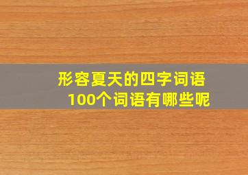 形容夏天的四字词语100个词语有哪些呢