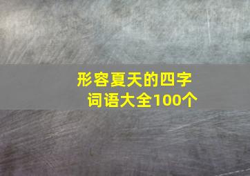 形容夏天的四字词语大全100个