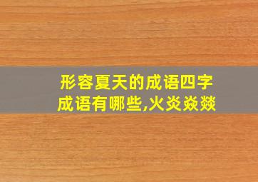 形容夏天的成语四字成语有哪些,火炎焱燚