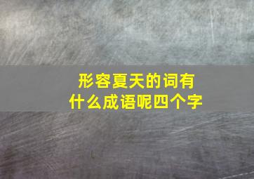 形容夏天的词有什么成语呢四个字