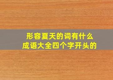 形容夏天的词有什么成语大全四个字开头的