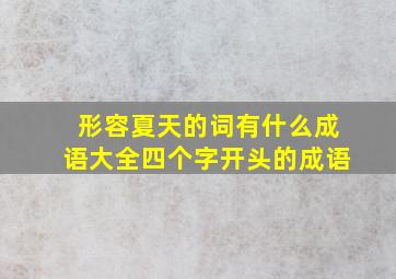 形容夏天的词有什么成语大全四个字开头的成语