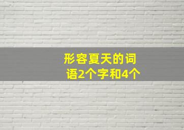 形容夏天的词语2个字和4个