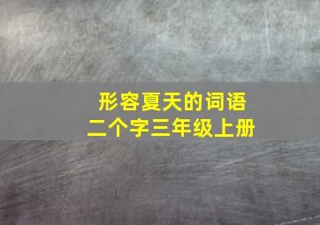 形容夏天的词语二个字三年级上册