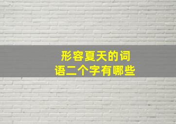 形容夏天的词语二个字有哪些