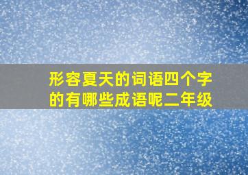 形容夏天的词语四个字的有哪些成语呢二年级