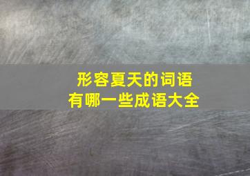 形容夏天的词语有哪一些成语大全