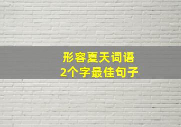 形容夏天词语2个字最佳句子