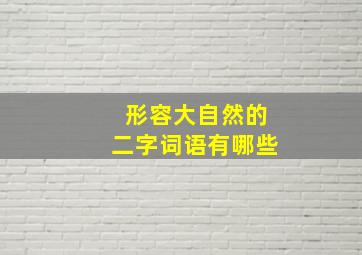 形容大自然的二字词语有哪些