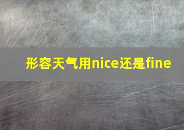 形容天气用nice还是fine