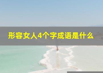 形容女人4个字成语是什么