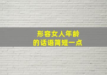 形容女人年龄的话语简短一点