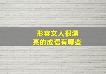 形容女人很漂亮的成语有哪些