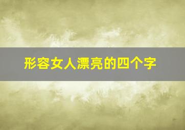 形容女人漂亮的四个字