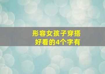 形容女孩子穿搭好看的4个字有