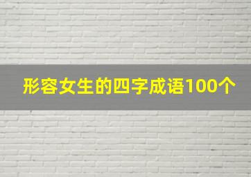 形容女生的四字成语100个