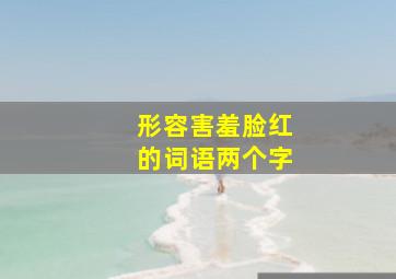 形容害羞脸红的词语两个字