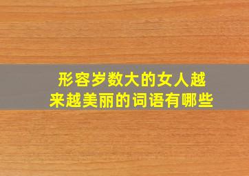 形容岁数大的女人越来越美丽的词语有哪些