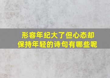 形容年纪大了但心态却保持年轻的诗句有哪些呢