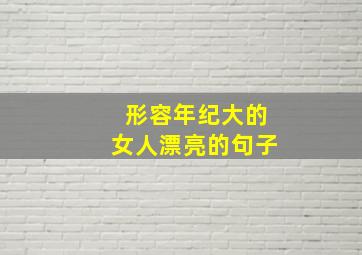 形容年纪大的女人漂亮的句子