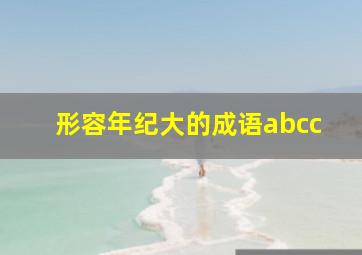 形容年纪大的成语abcc