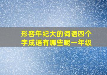 形容年纪大的词语四个字成语有哪些呢一年级