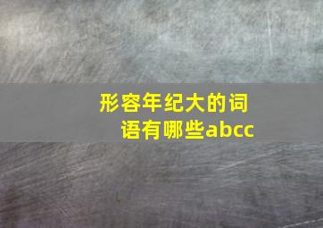 形容年纪大的词语有哪些abcc