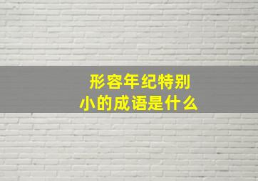 形容年纪特别小的成语是什么