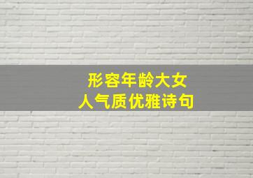 形容年龄大女人气质优雅诗句