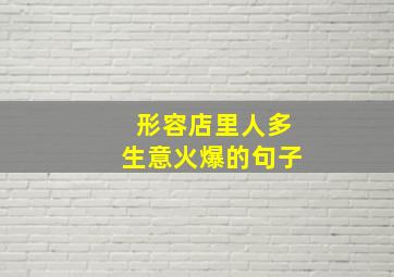 形容店里人多生意火爆的句子