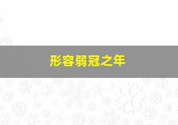 形容弱冠之年