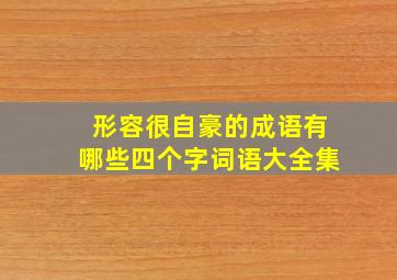 形容很自豪的成语有哪些四个字词语大全集