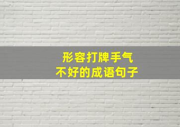 形容打牌手气不好的成语句子