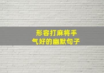 形容打麻将手气好的幽默句子