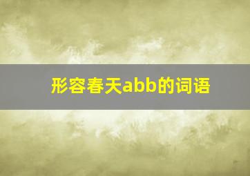 形容春天abb的词语