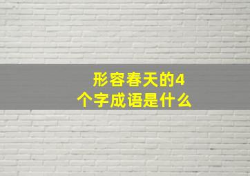 形容春天的4个字成语是什么