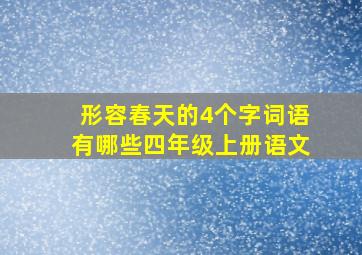 形容春天的4个字词语有哪些四年级上册语文