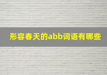 形容春天的abb词语有哪些